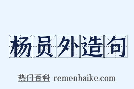 杨员外造句是什么意思的图片